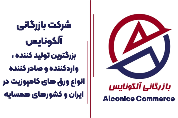 شرکت بازرگانی آلکونایس