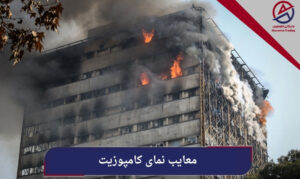 معایب نمای کامپوزیت