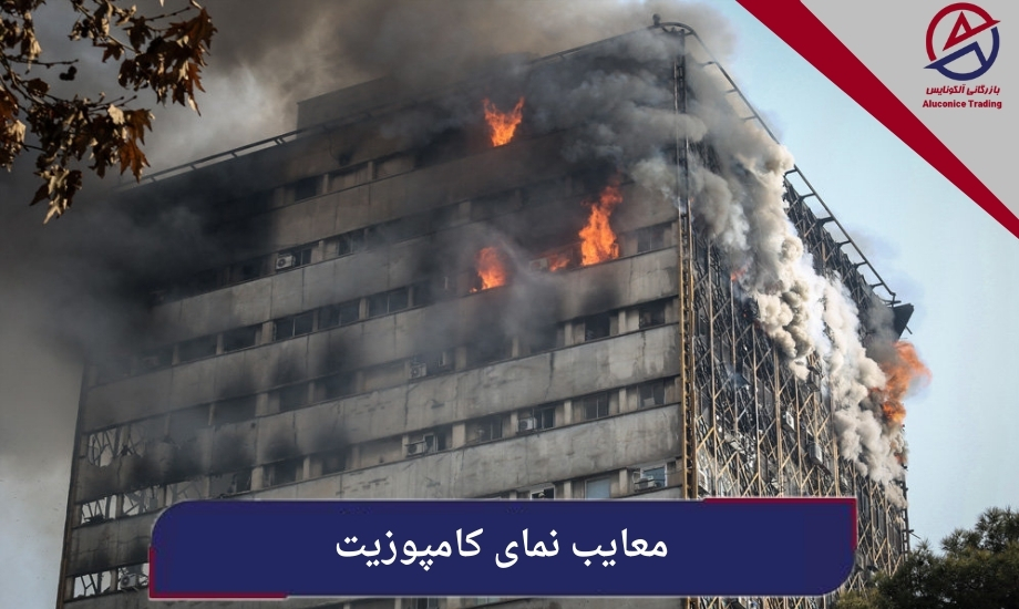 معایب نمای کامپوزیت